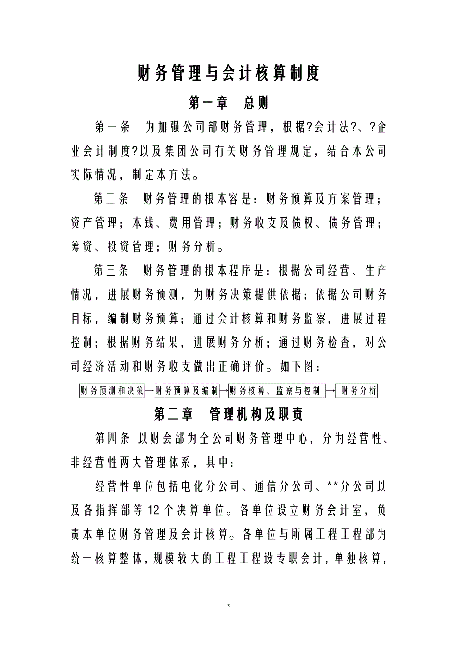 财务管理制度及会计核算制度_第1页