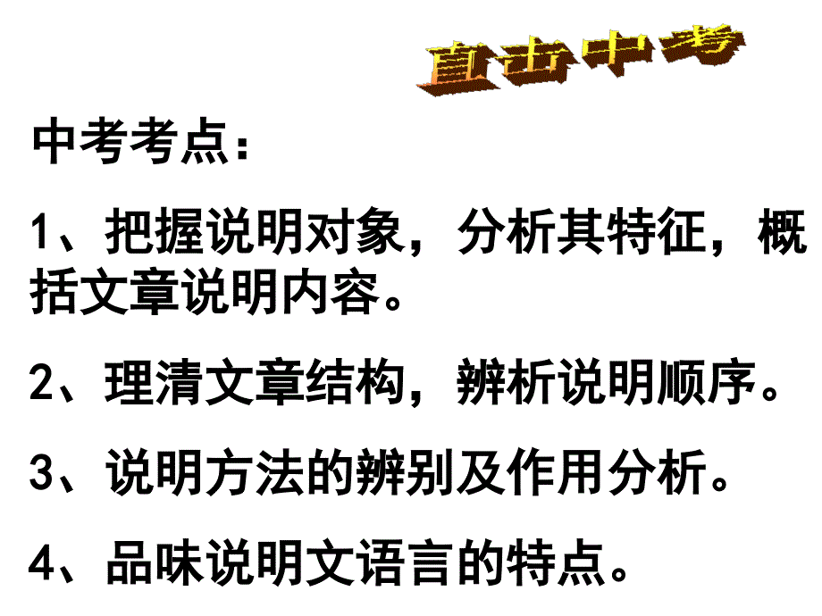 中考语文复习说明文阅读复习课件人教新课标版_第2页