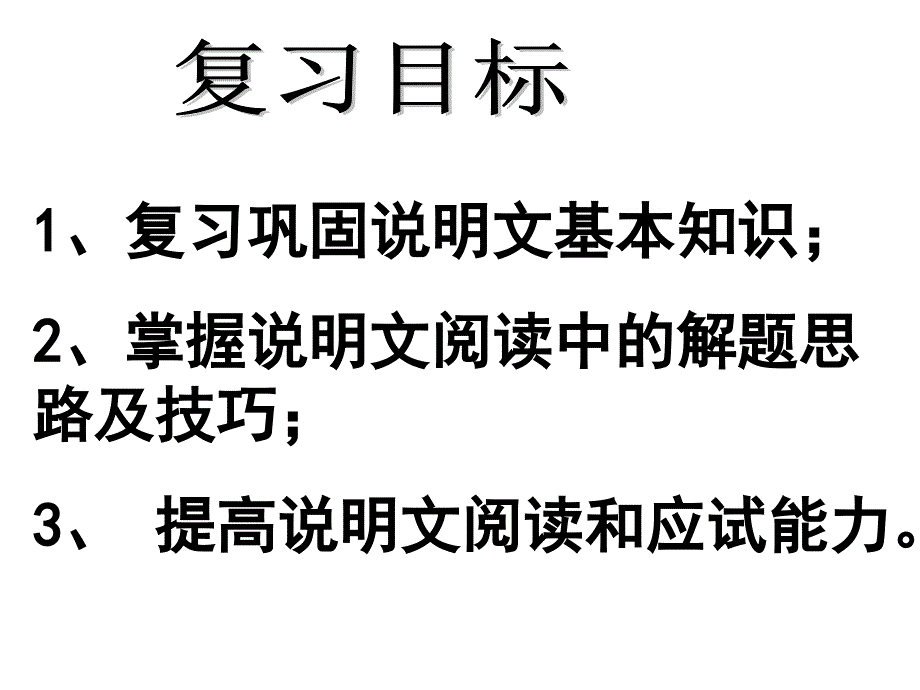 中考语文复习说明文阅读复习课件人教新课标版_第3页