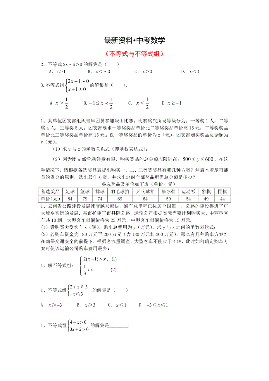 【最新资料】中考数学一轮复习 习题分类汇编五不等式与不等式组 鲁教版_第1页