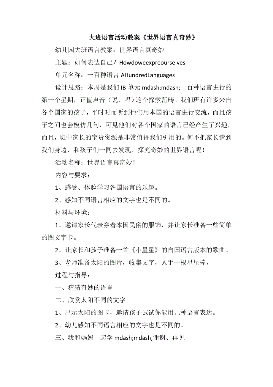 大班语言活动教案《世界语言真奇妙》_第1页