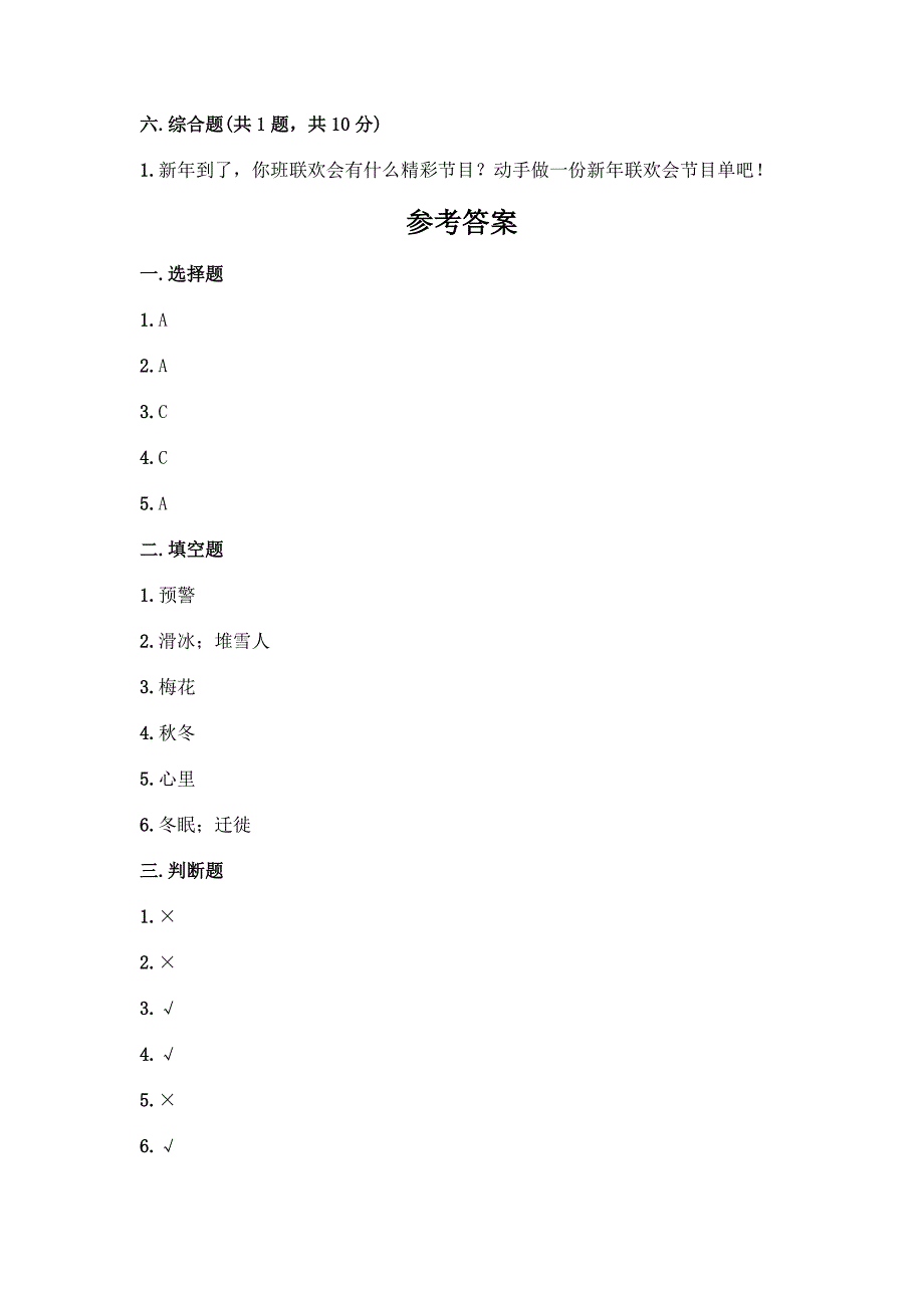 一年级上册道德与法治第四单元《天气虽冷有温暖》测试卷及参考答案【实用】.docx_第3页