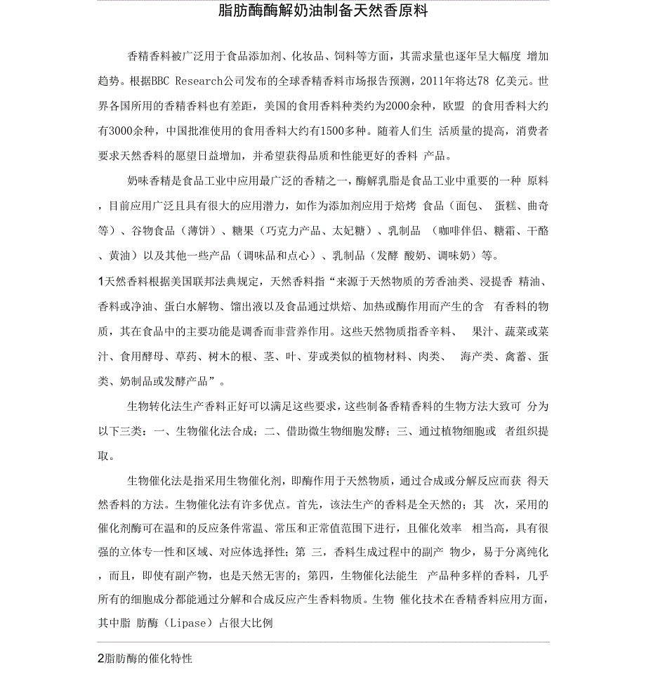 脂肪酶酶解奶油制备天然香原料_第1页