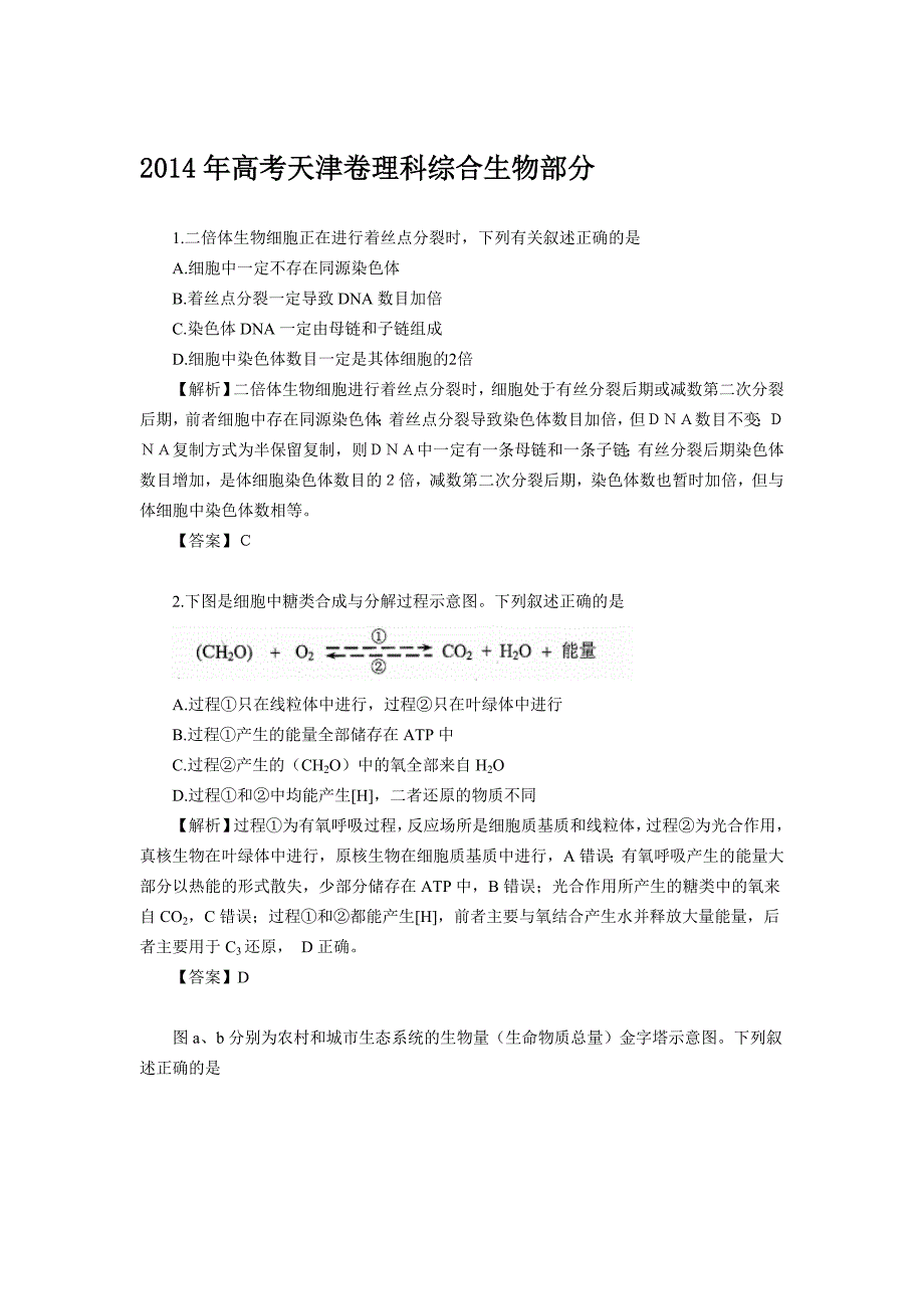 高考天津卷理科综合生物部分试题解析_第1页