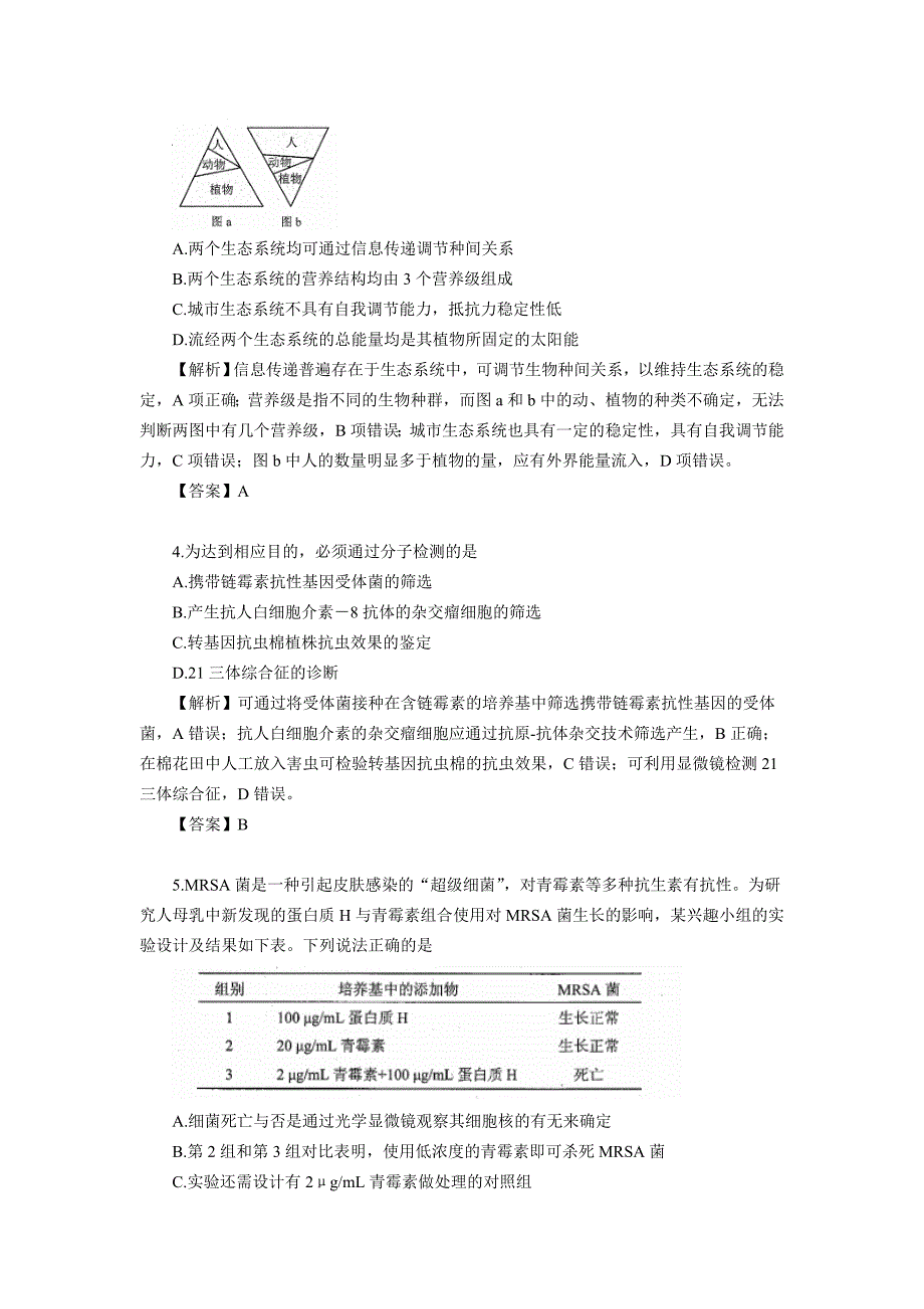 高考天津卷理科综合生物部分试题解析_第2页