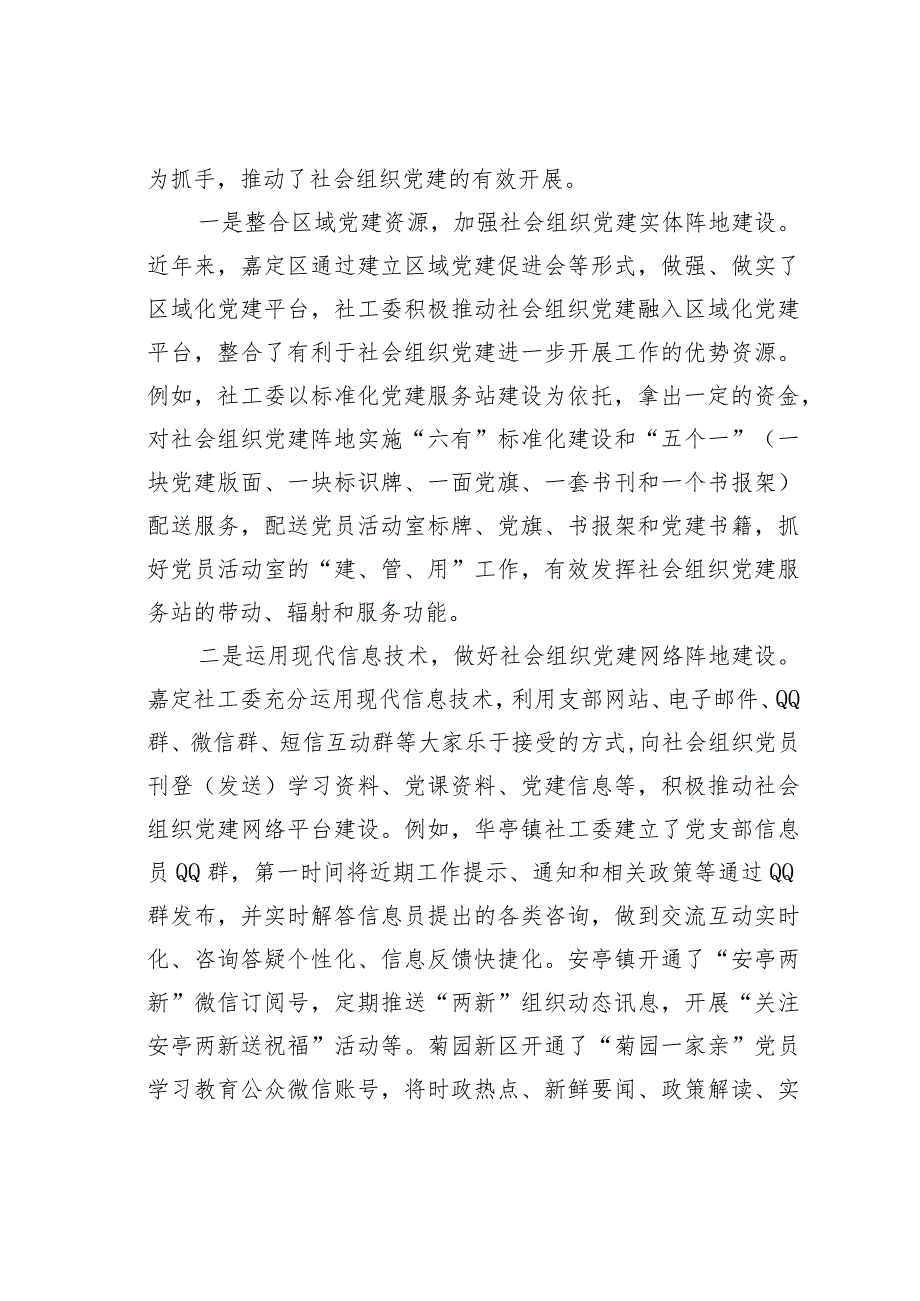 上海某某区加强社会组织党建引领其正确发展党建经验交流材料_第4页