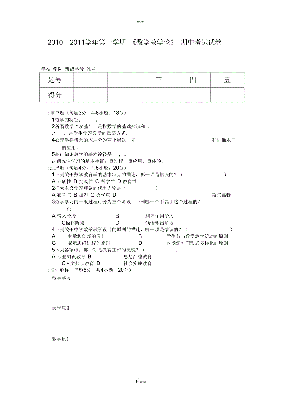 数学教学论试卷四_第1页