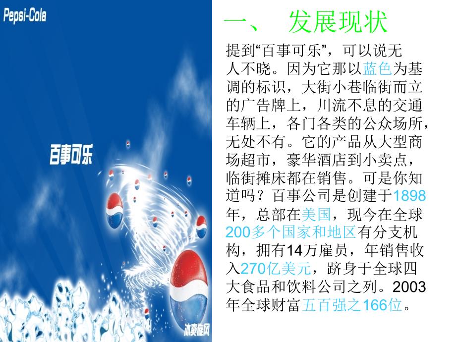 百事可乐市场营销活动案例.ppt_第3页