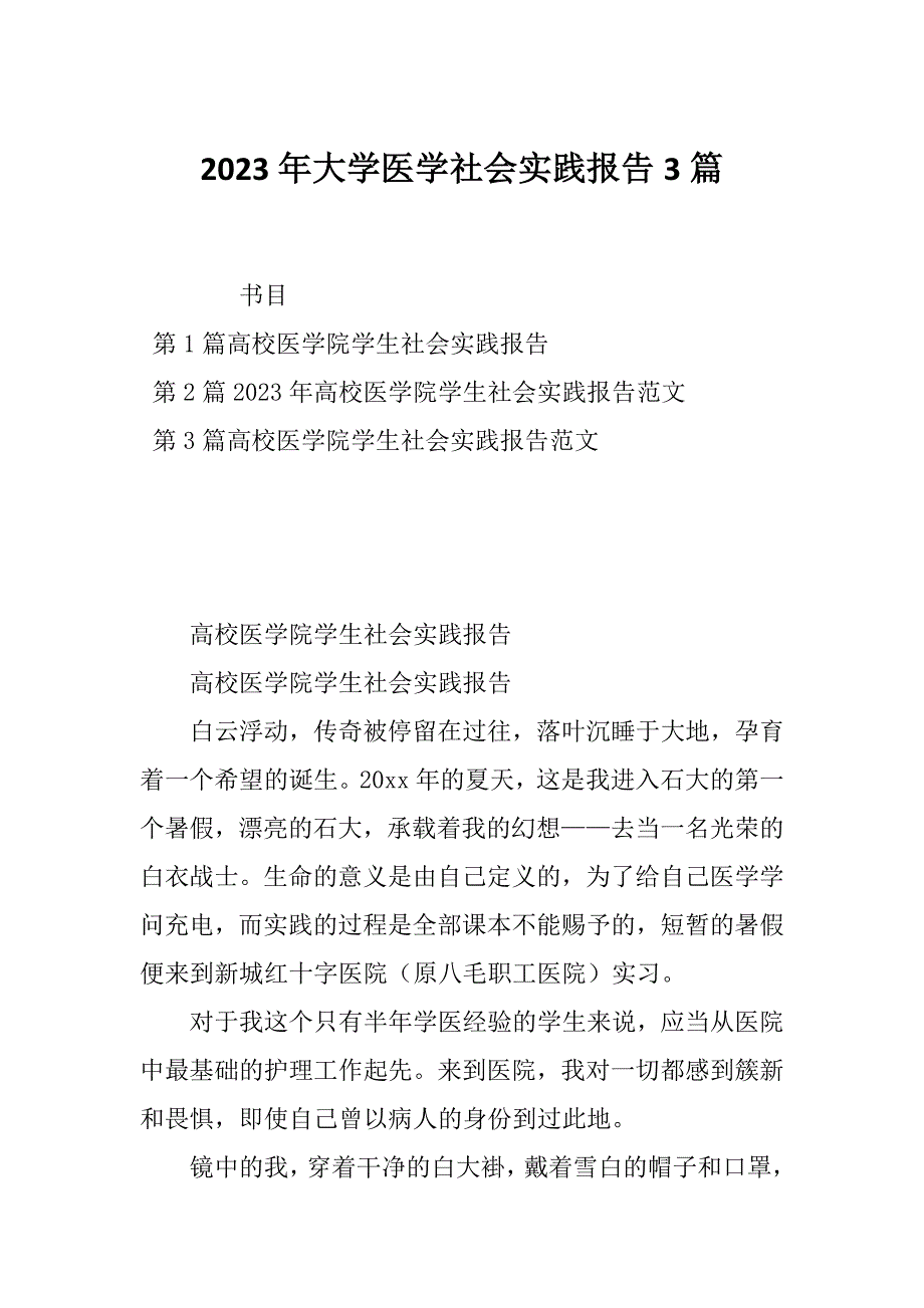 2023年大学医学社会实践报告3篇_第1页