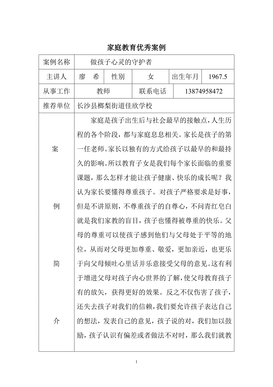 家庭教育优秀案例_第1页