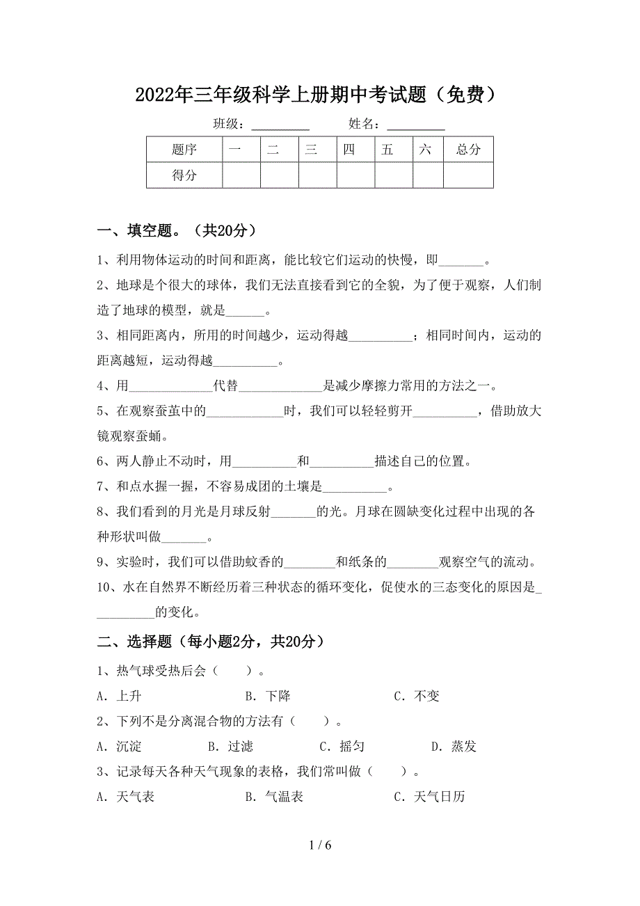 2022年三年级科学上册期中考试题(免费).doc_第1页