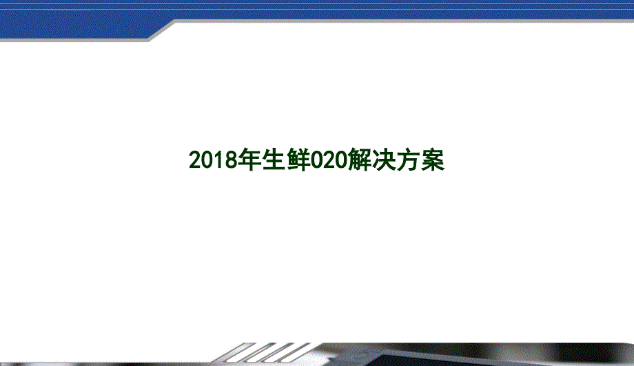 生鲜电商整体运营解决方案ppt课件_第1页