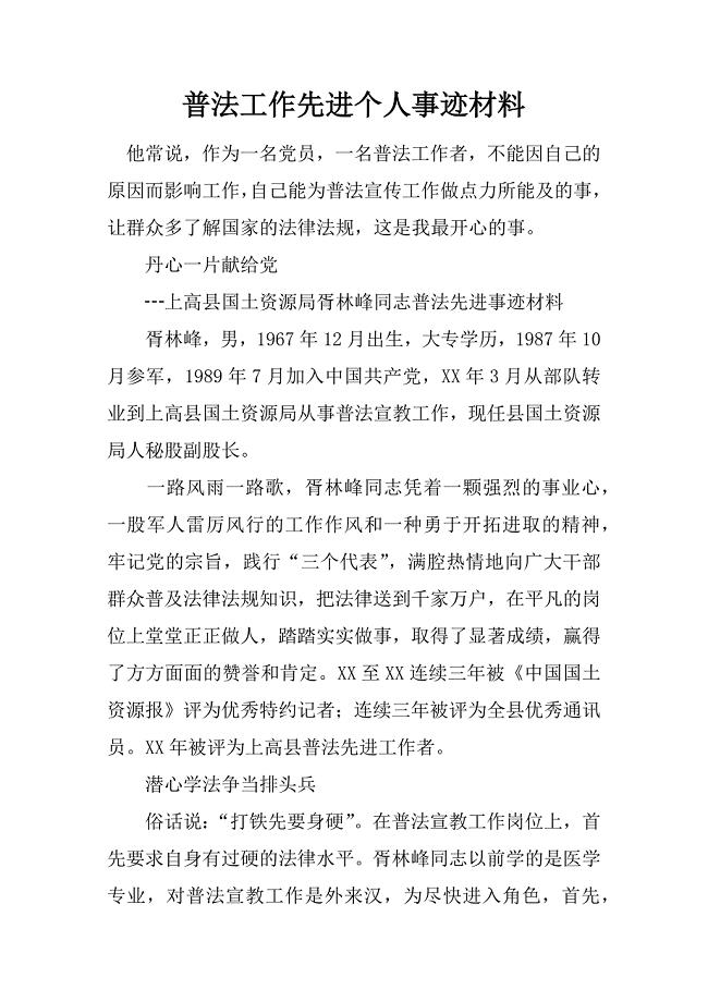 普法工作先进个人事迹材料