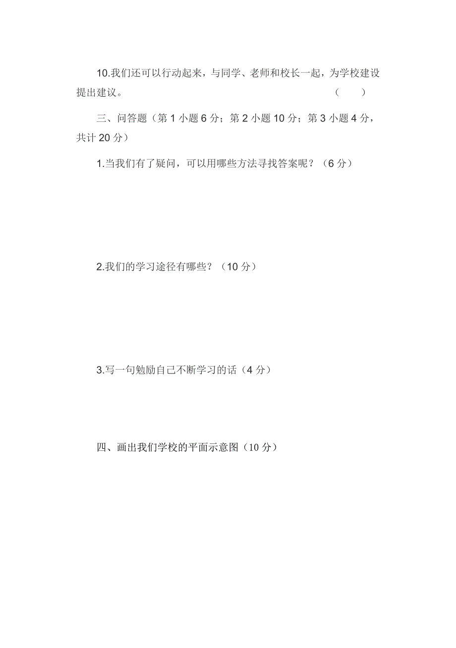 部编版三年级上册道法期中测试_第4页