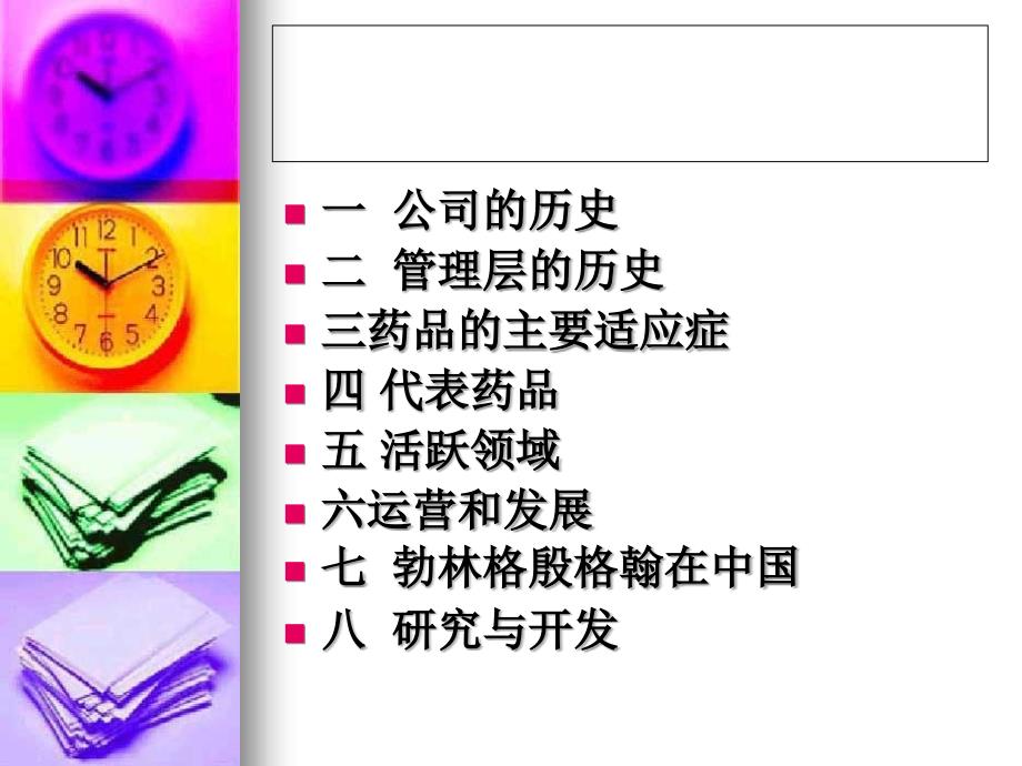 BI——勃林格殷格翰(公司介绍PPT).ppt_第4页