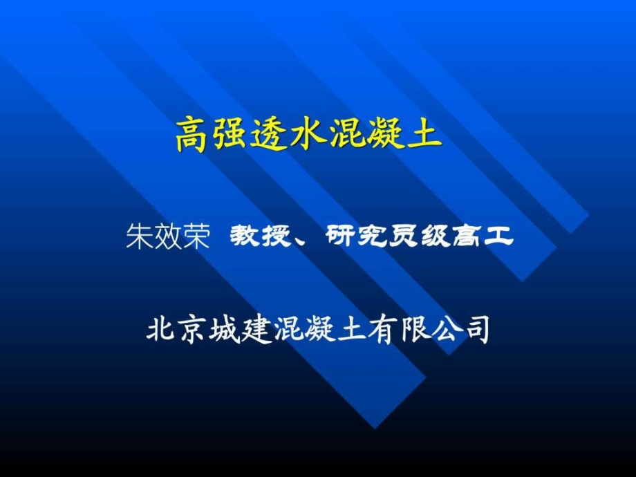 高强透水混凝土的研究与应用ppt课件_第1页