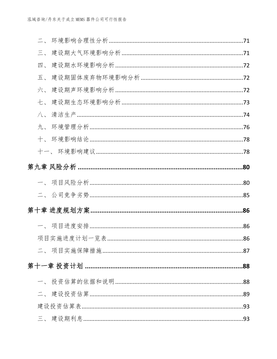 丹东关于成立MEMS器件公司可行性报告_模板范本_第4页