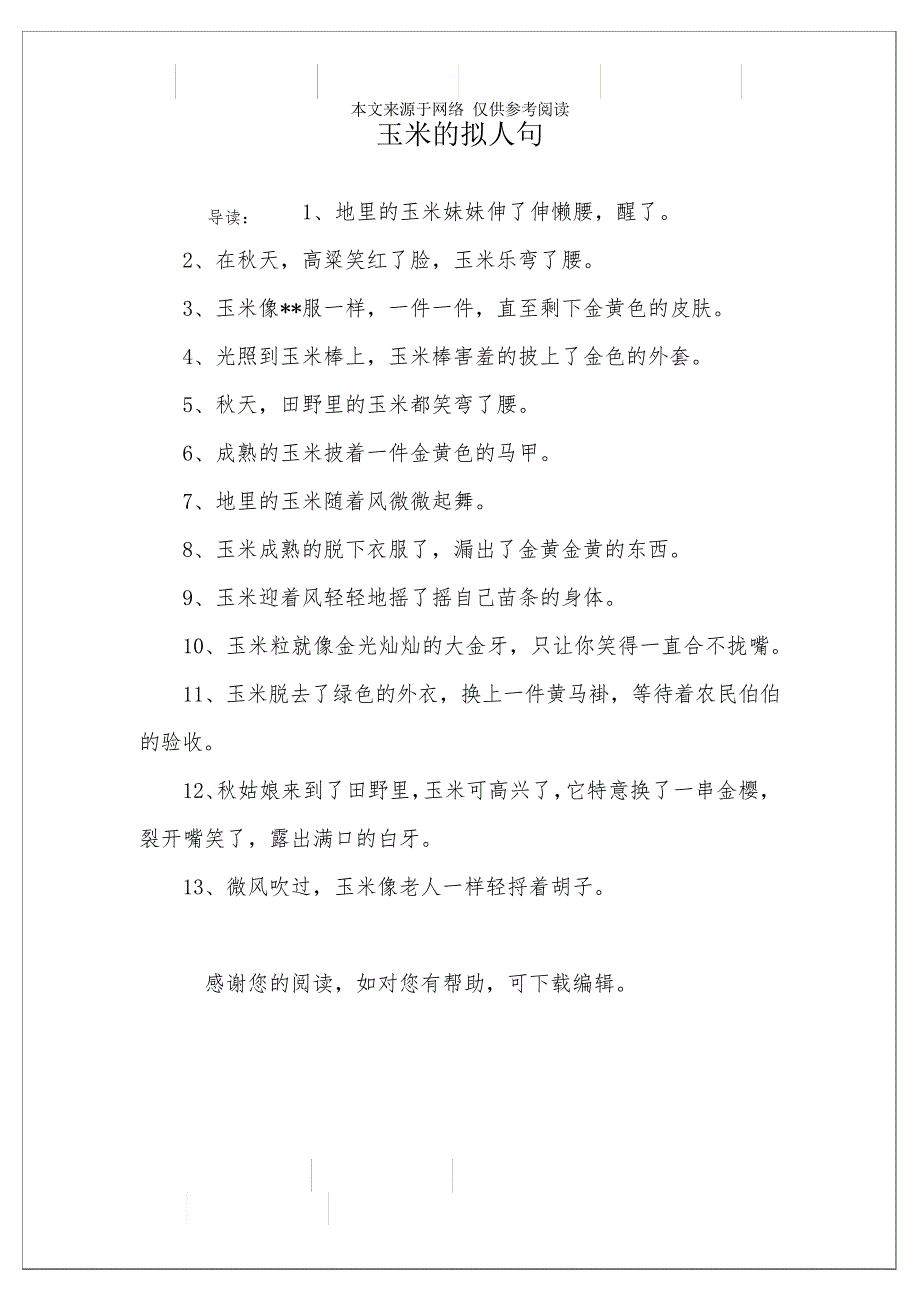 玉米的拟人句2602_第1页