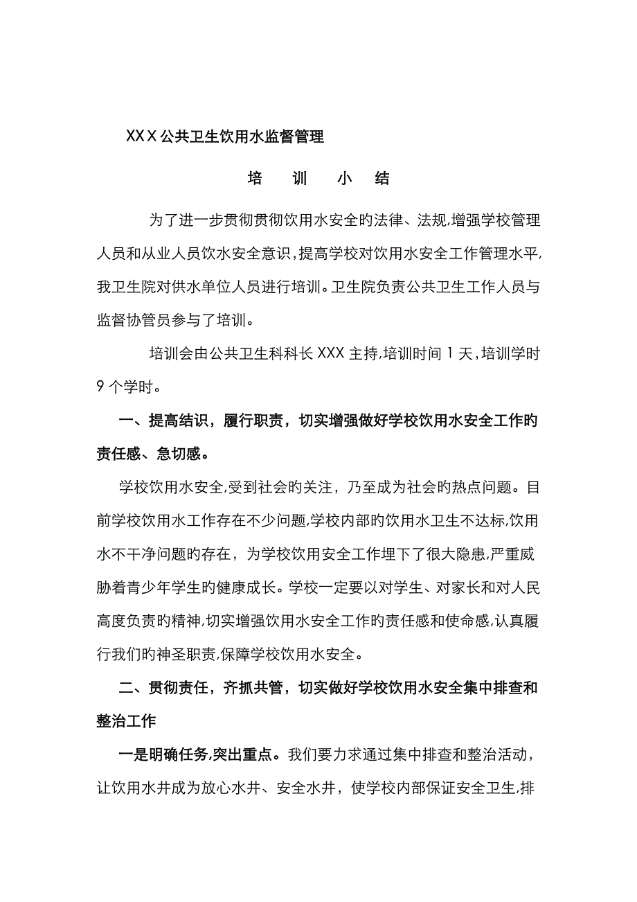 饮用水卫生培训小结_第1页