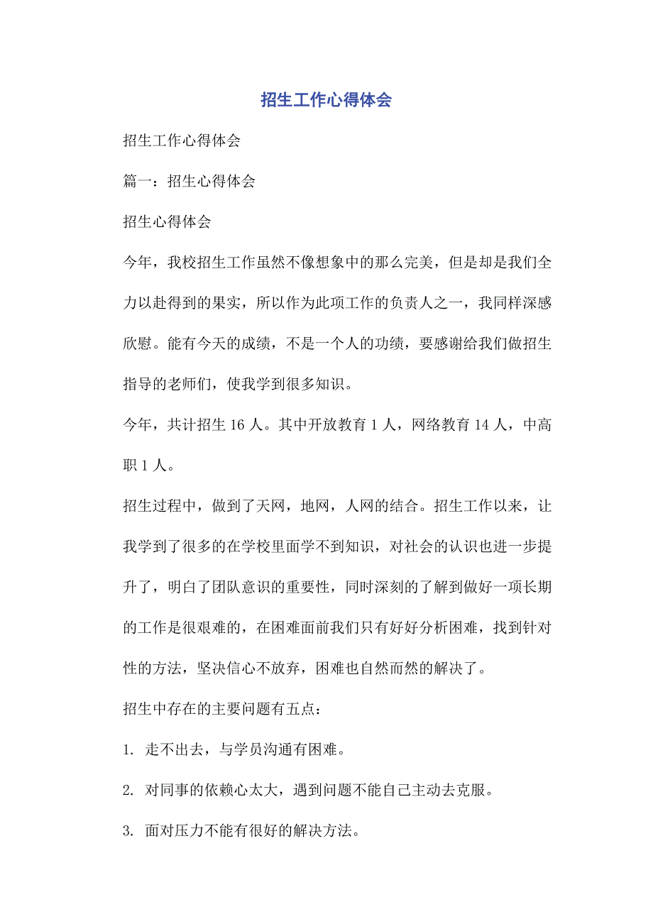 2022年招生工作心得体会新编.docx_第1页