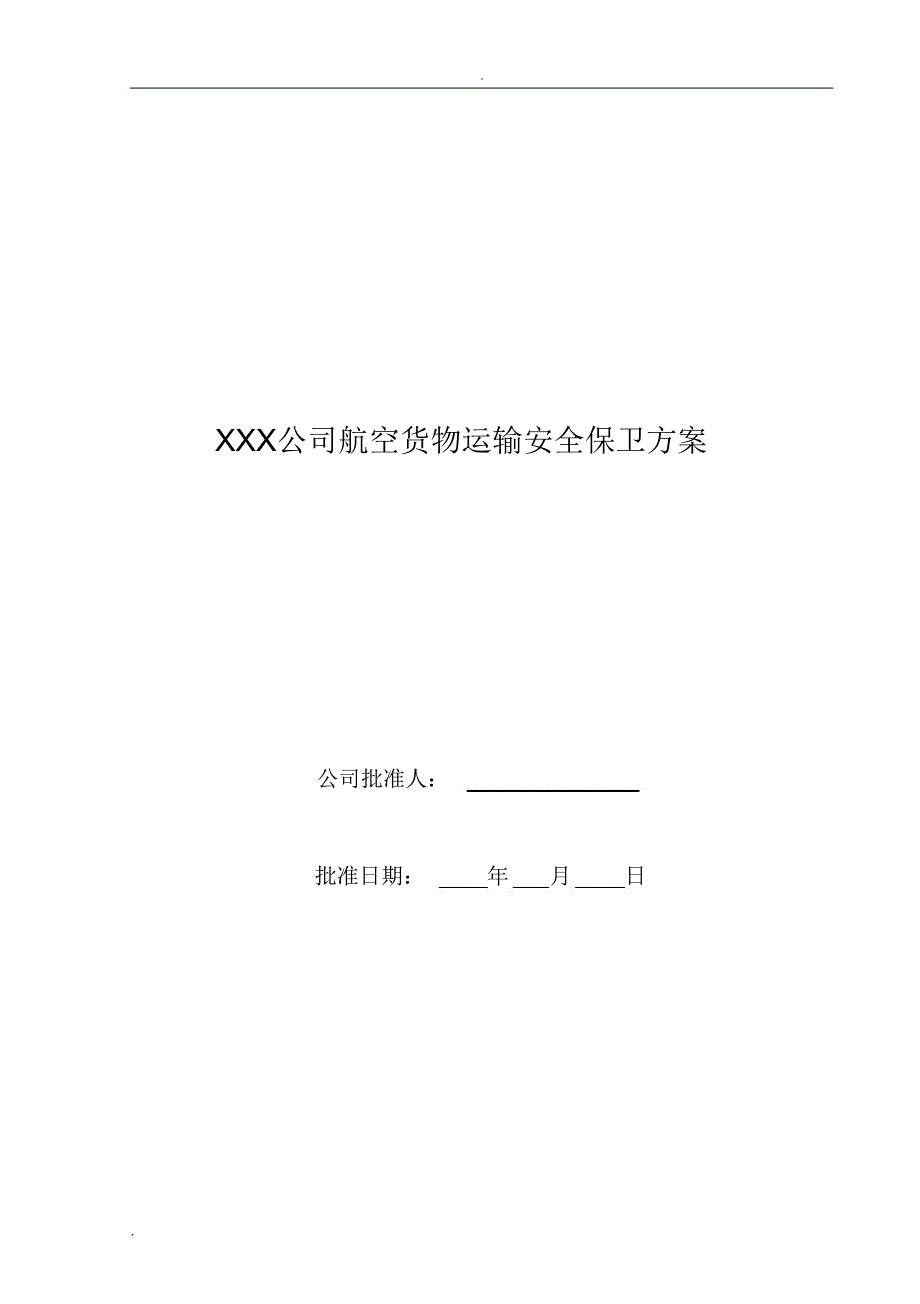 航空货物运输安全保卫方案模板_第2页