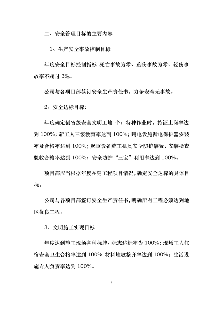 某公司安全生产管理目标制度汇编_第3页