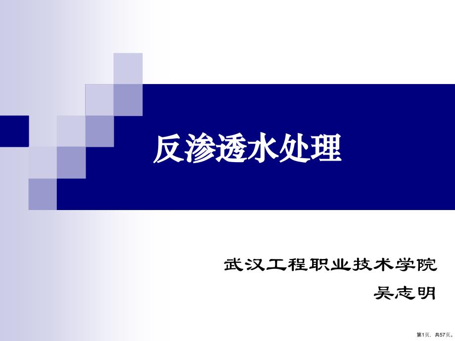 反渗透水处理课件_第1页