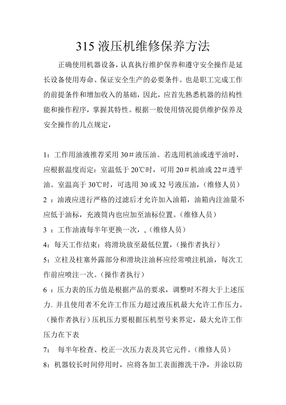 315液压机维修保养方法.doc_第1页