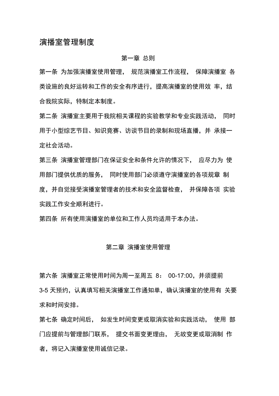 演播室管理制度_第1页