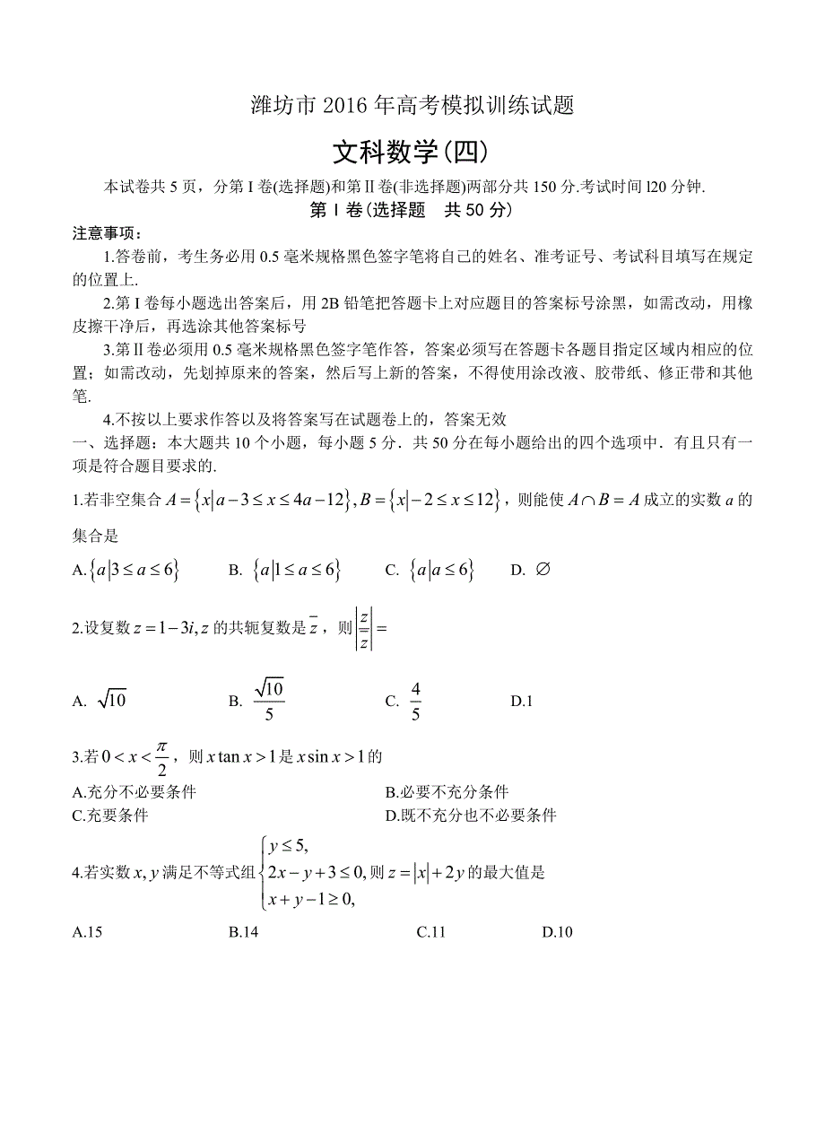 山东省潍坊市高三下学期高考模拟训练四数学文试卷含答案_第1页