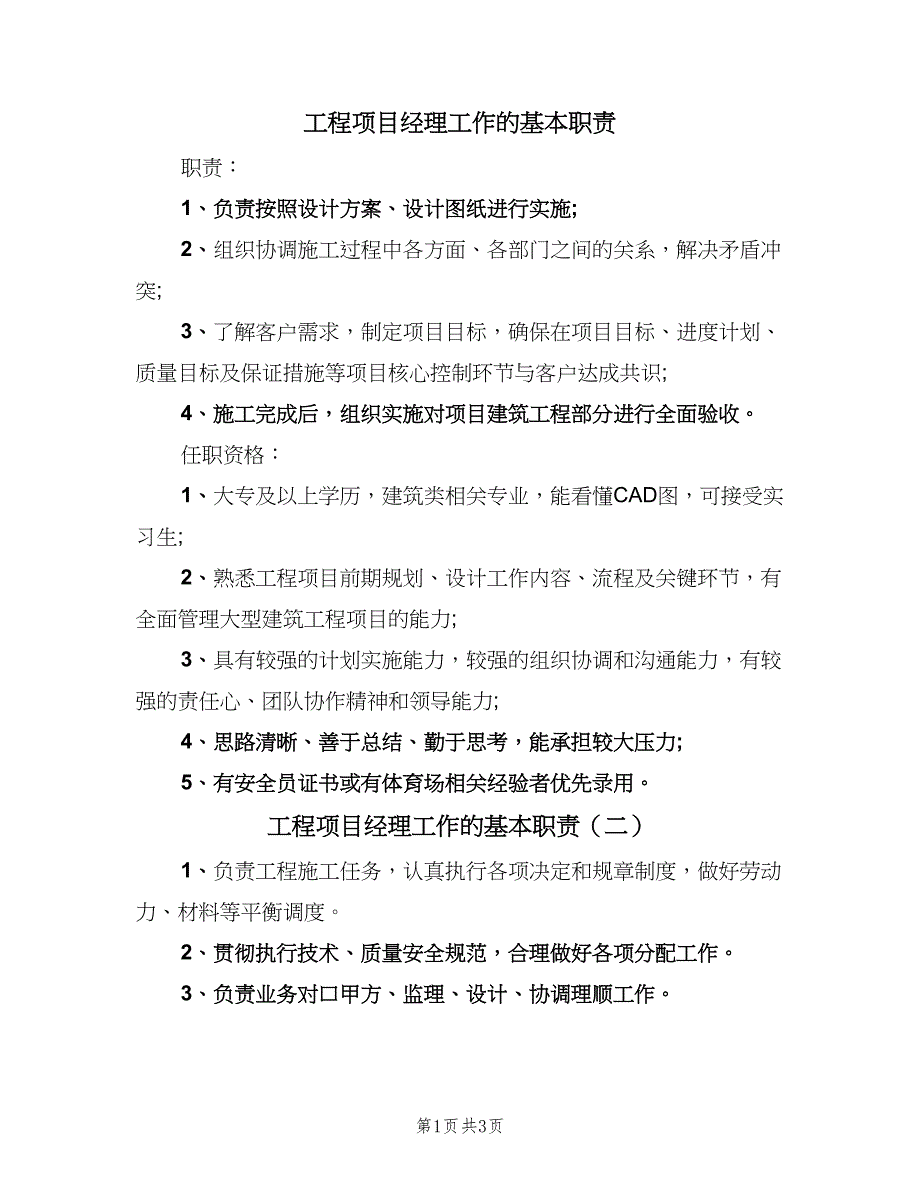 工程项目经理工作的基本职责（四篇）.doc_第1页