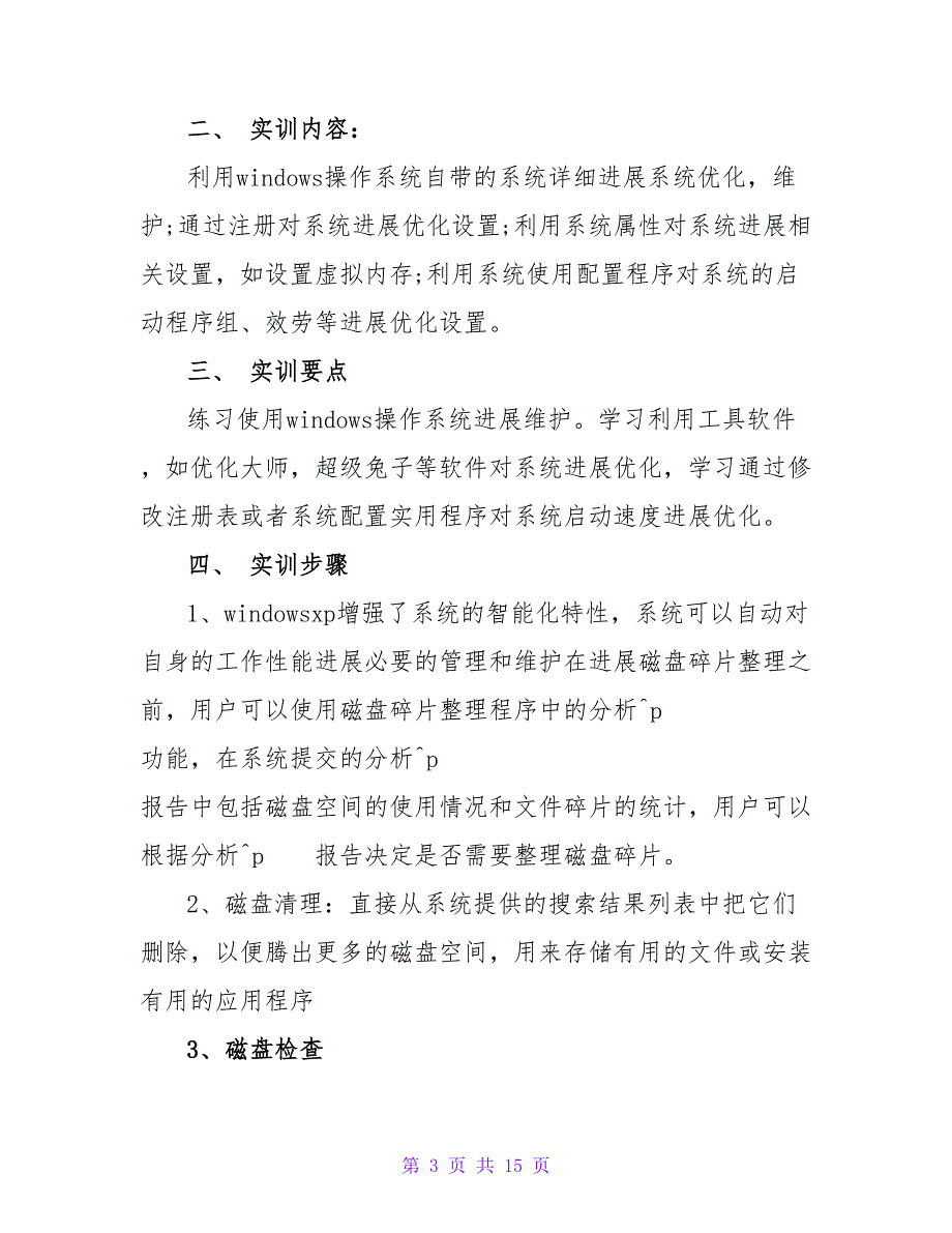 计算机的组装和维护实习报告集锦5篇.doc_第3页