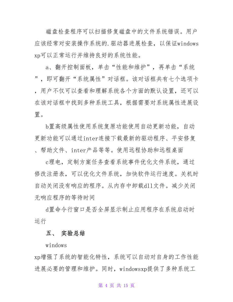 计算机的组装和维护实习报告集锦5篇.doc_第4页