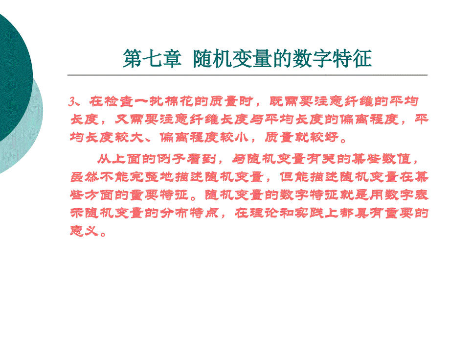 概率论与数理统计：第七章_随机变量的数字特征_第2页