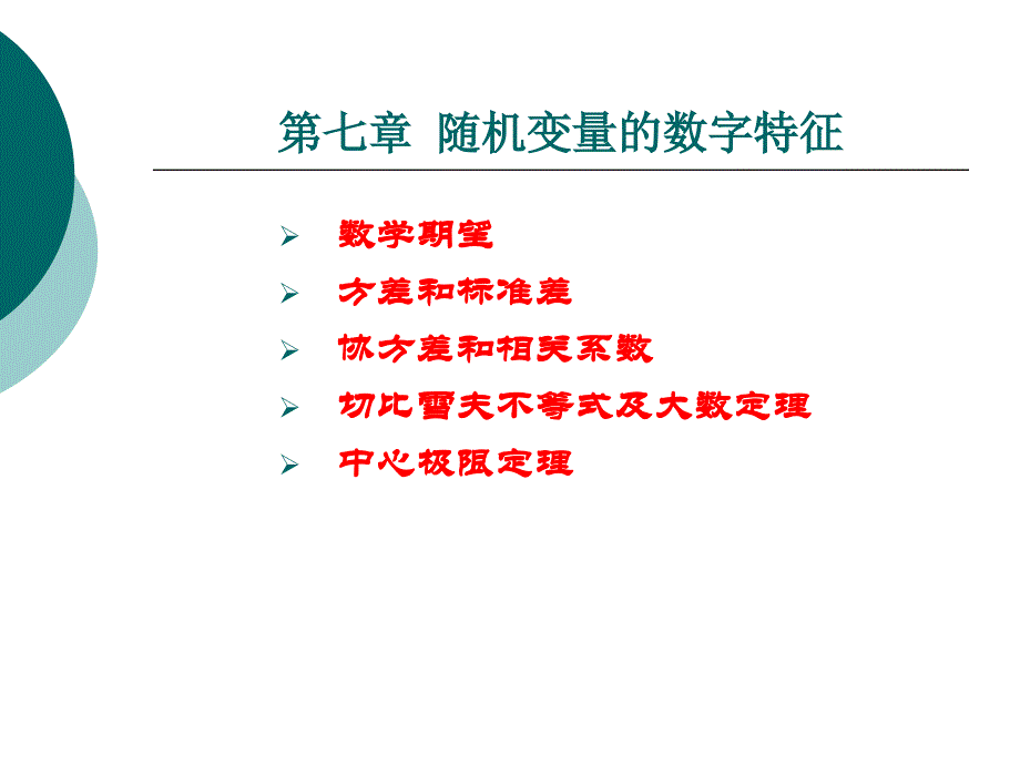 概率论与数理统计：第七章_随机变量的数字特征_第3页