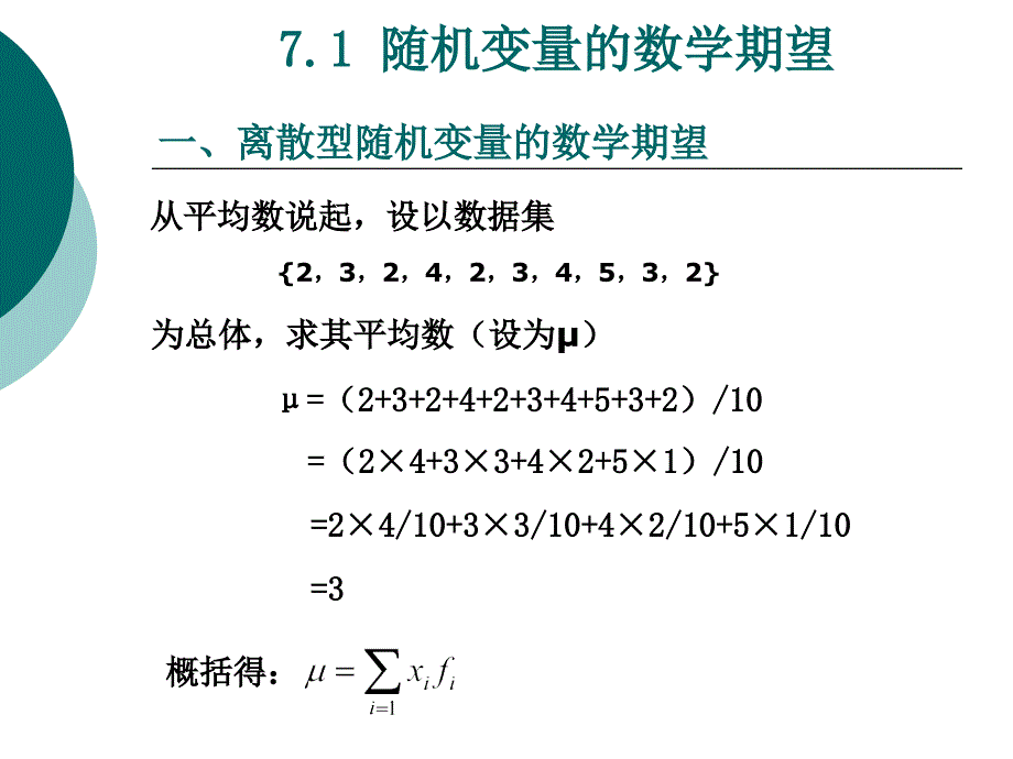 概率论与数理统计：第七章_随机变量的数字特征_第4页