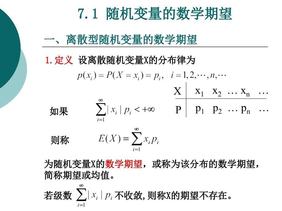 概率论与数理统计：第七章_随机变量的数字特征_第5页