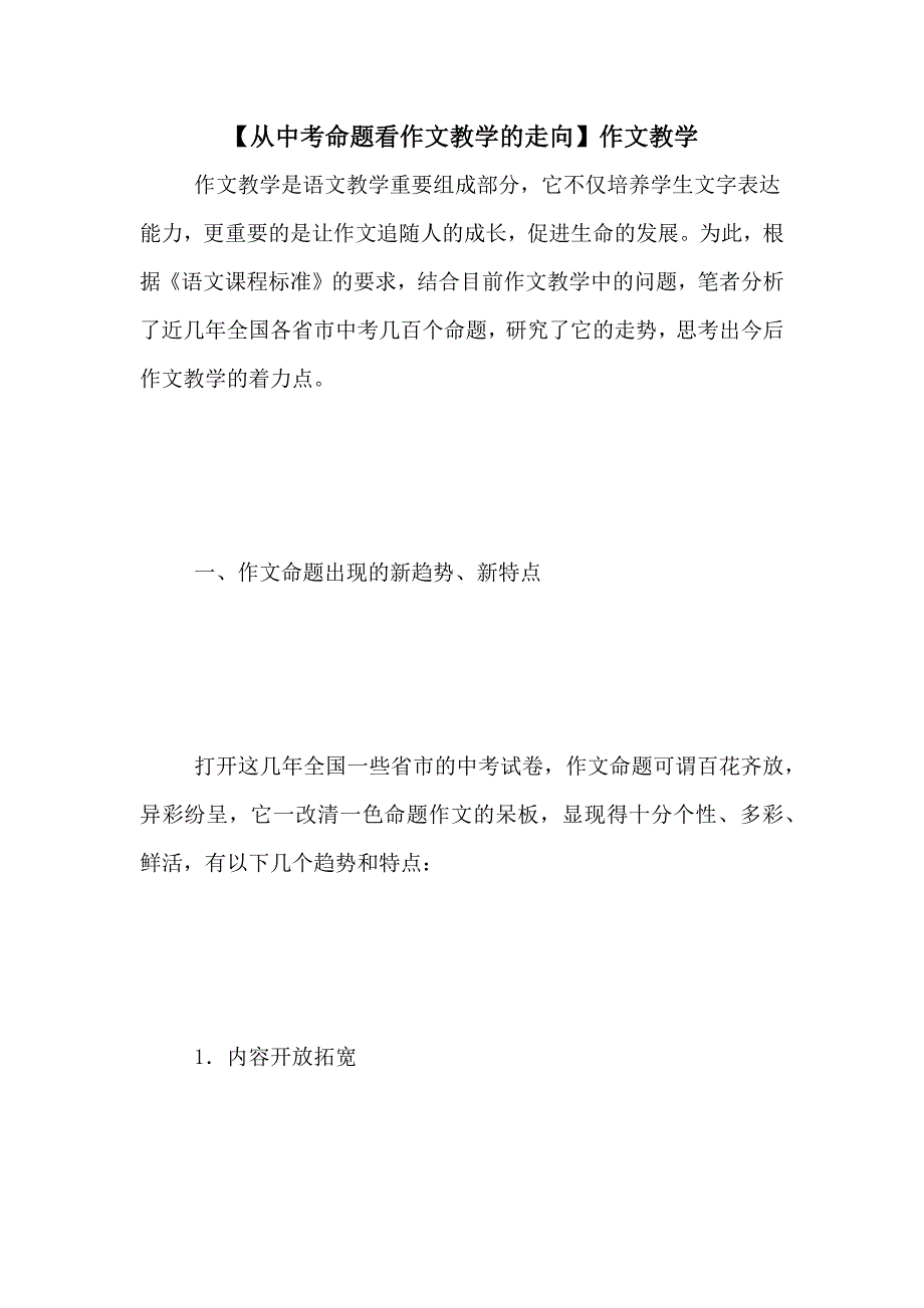 【从中考命题看作文教学的走向】作文教学_第1页