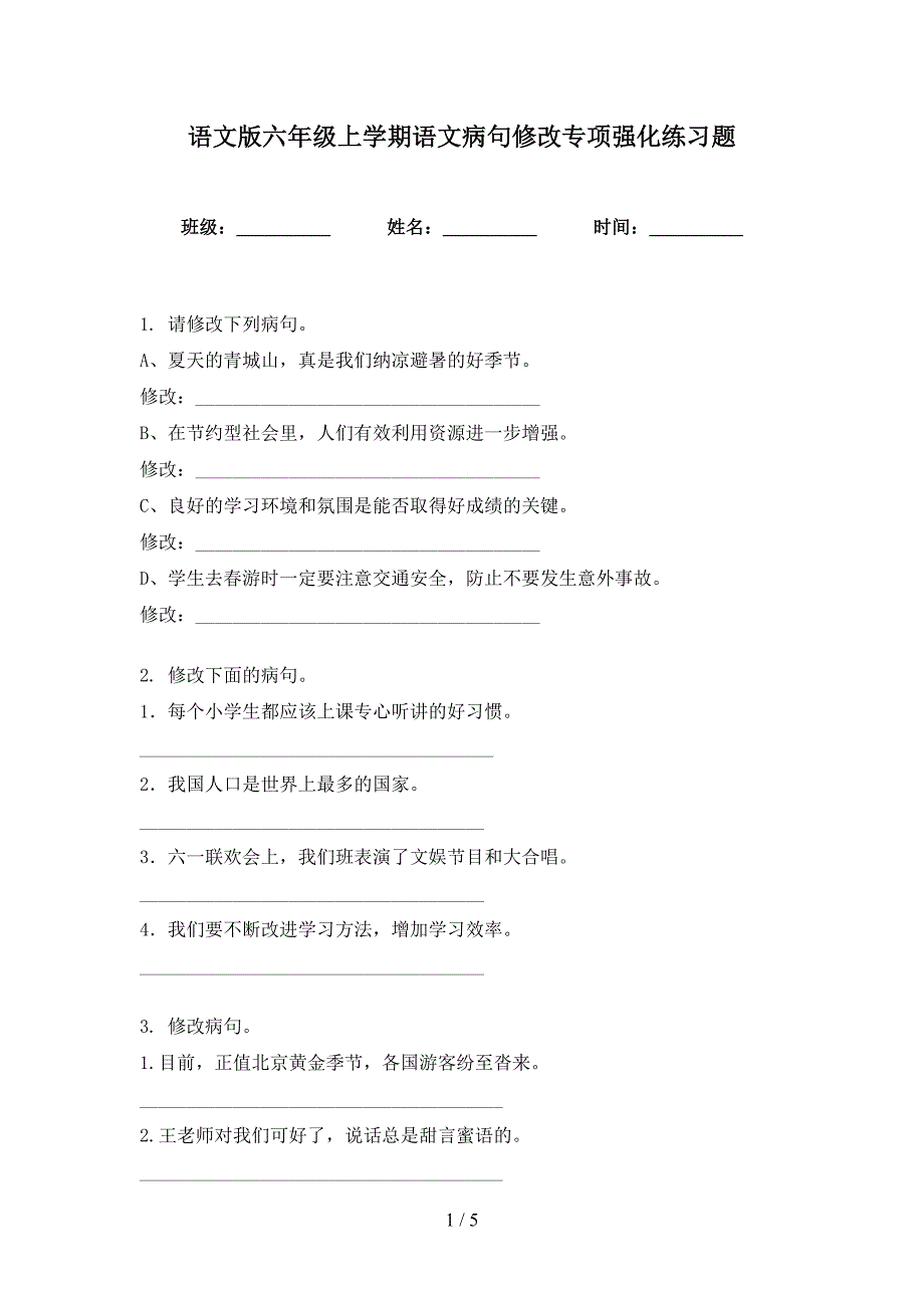 语文版六年级上学期语文病句修改专项强化练习题_第1页