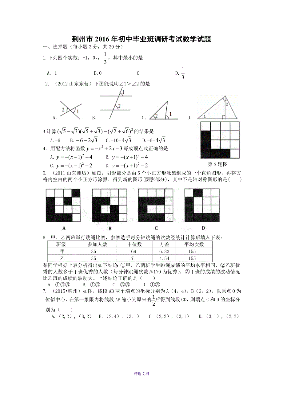 2016年荆州市初中毕业班调研考试数学试题及答案_第1页