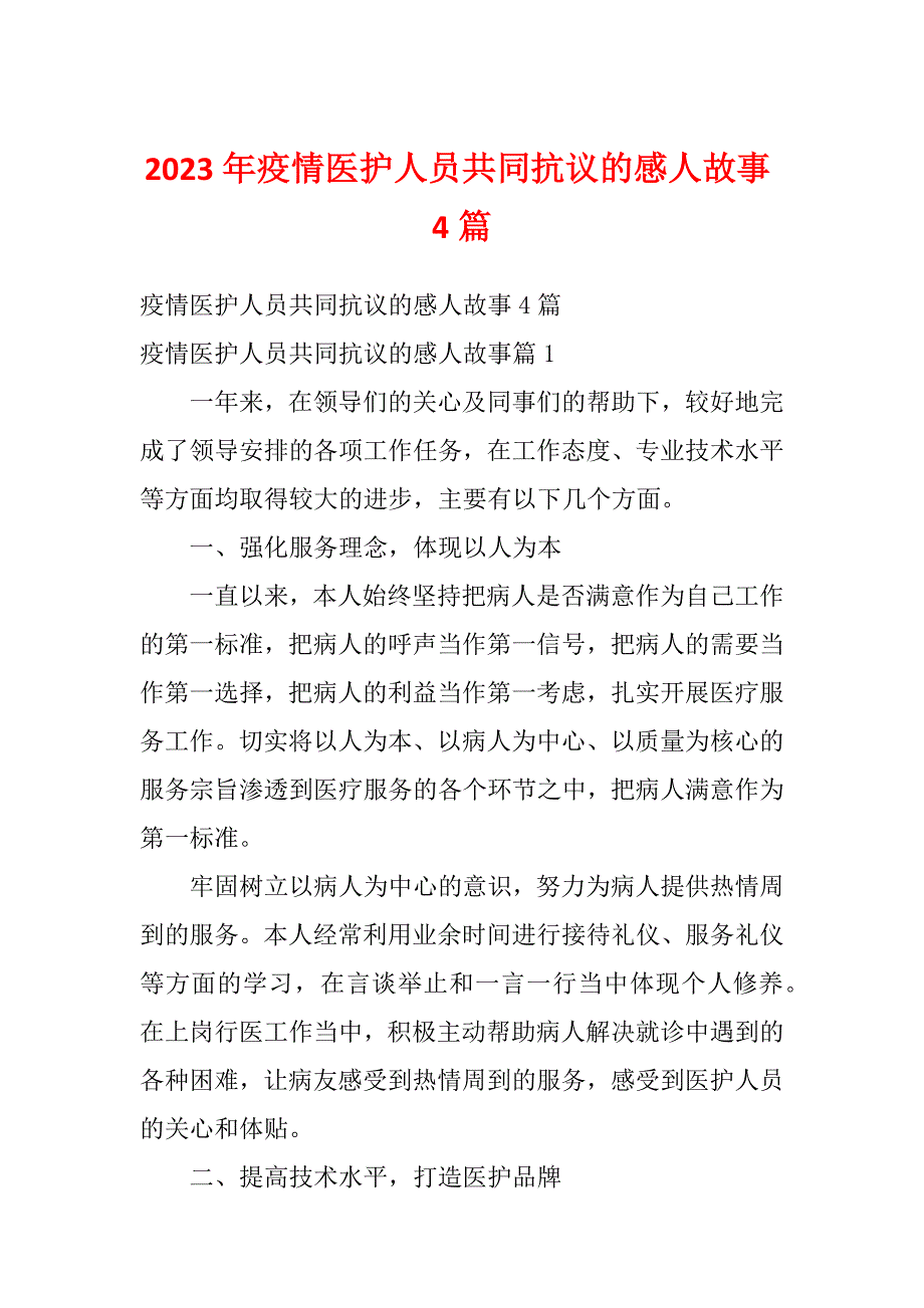 2023年疫情医护人员共同抗议的感人故事4篇_第1页