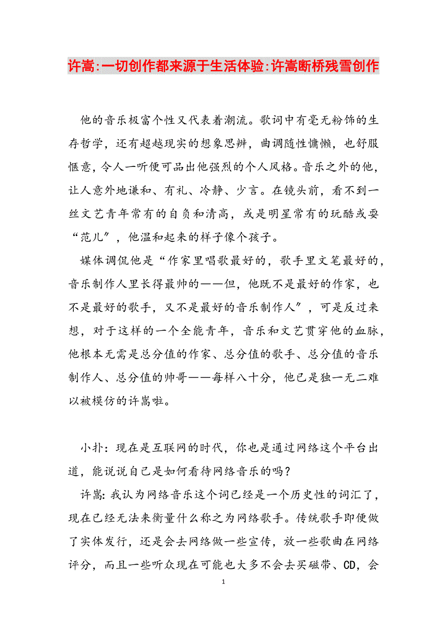 2023年许嵩一切创作都来源于生活体验许嵩断桥残雪创作.docx_第1页
