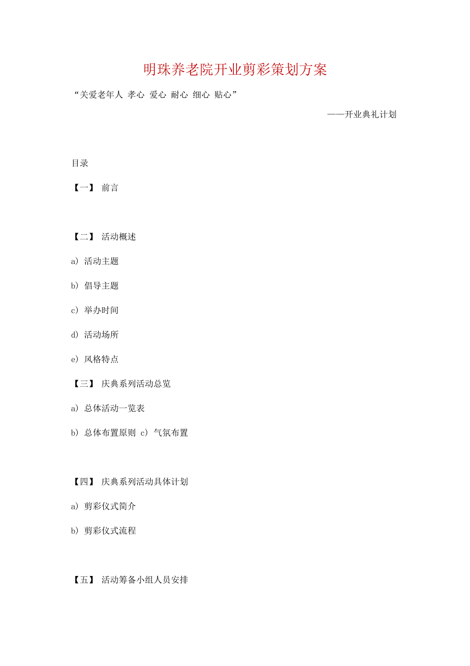 明珠养老院开业剪彩策划方案.docx_第1页