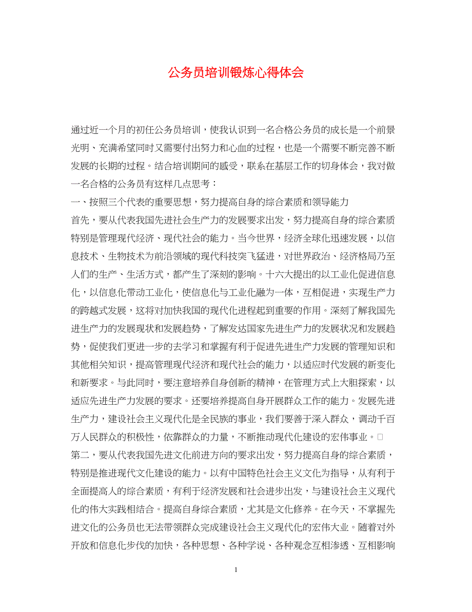 2023公务员培训锻炼心得体会.docx_第1页