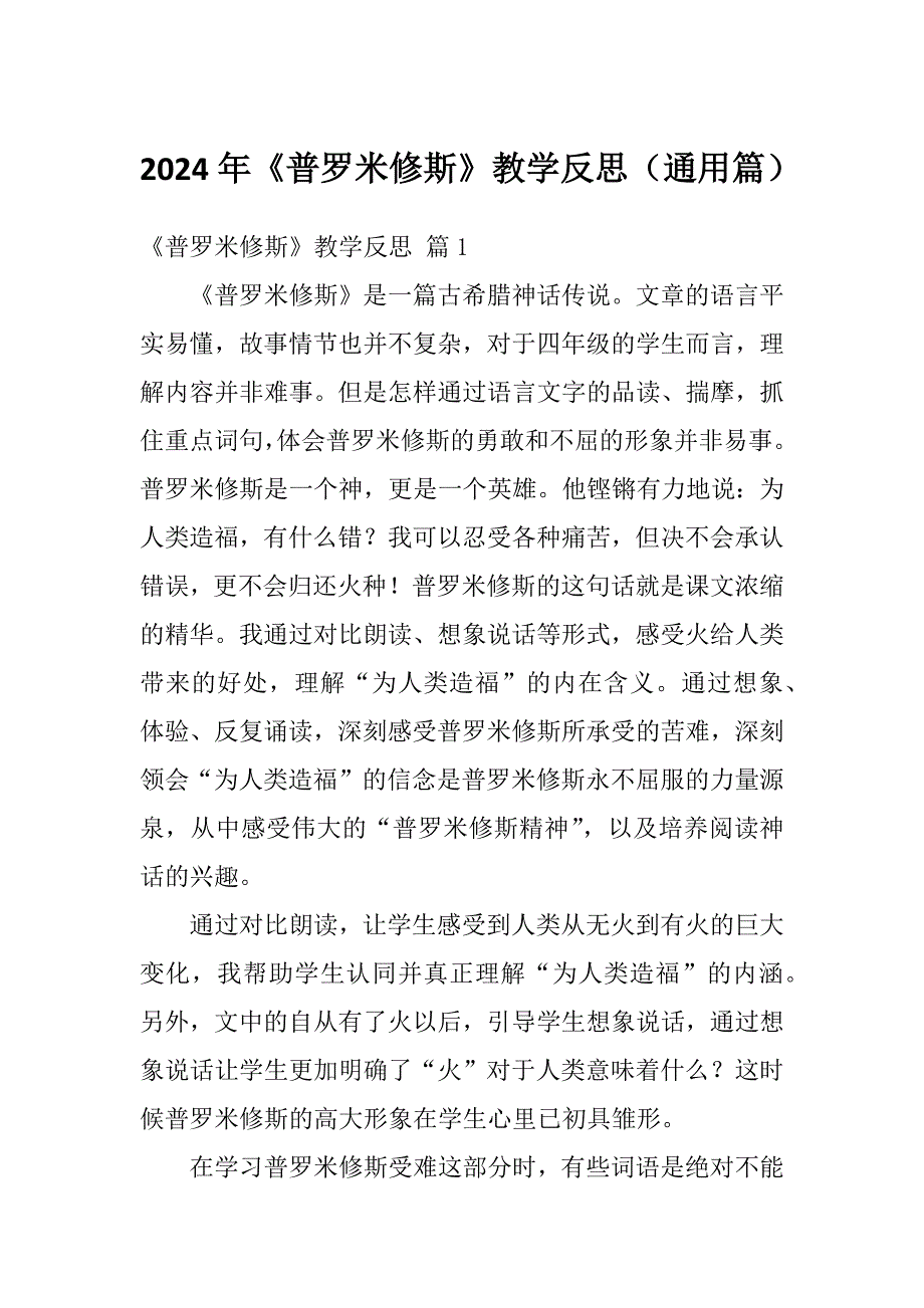 2024年《普罗米修斯》教学反思（通用篇）_第1页