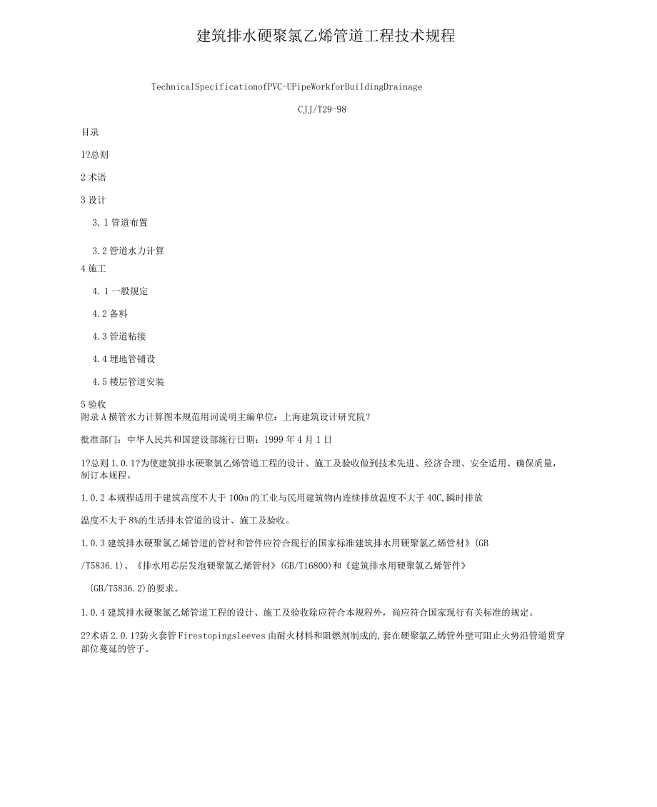 PVC排水管施工工艺_第1页