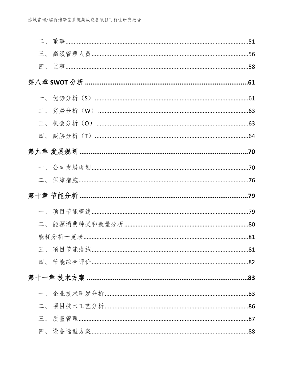 临沂洁净室系统集成设备项目可行性研究报告_范文_第4页