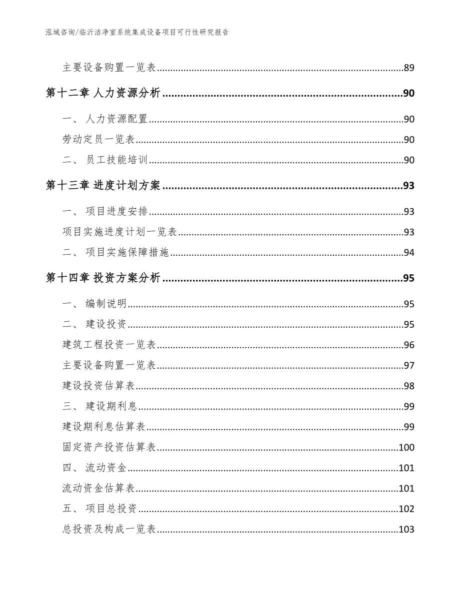 临沂洁净室系统集成设备项目可行性研究报告_范文_第5页