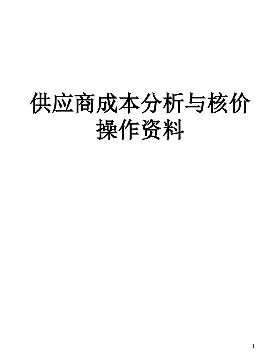 供应商成本分析操作表PPT精品文档_第1页