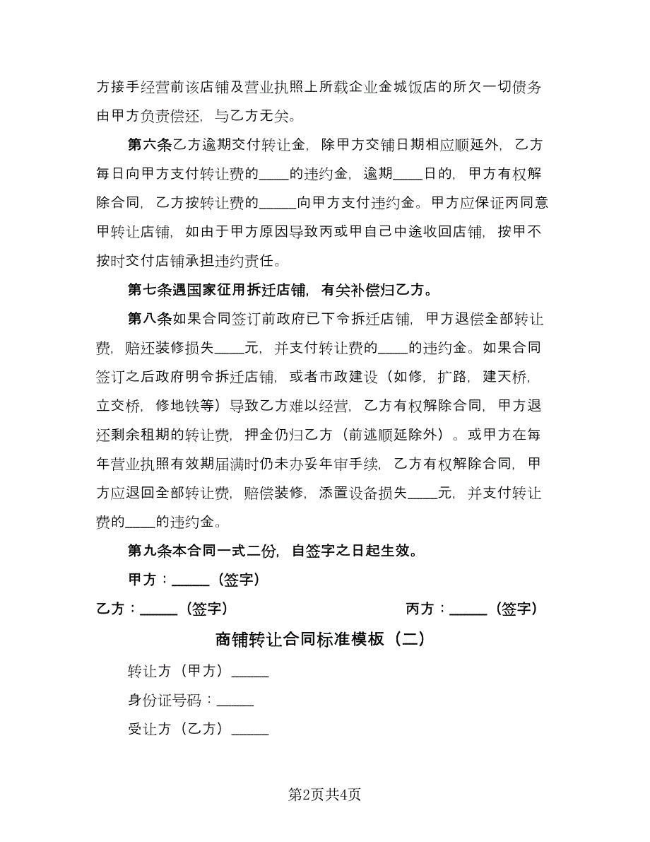 商铺转让合同标准模板（2篇）.doc_第2页